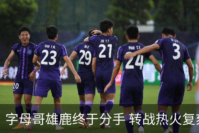 字母哥雄鹿终于分手 转战热火复刻奥尼尔剧本？