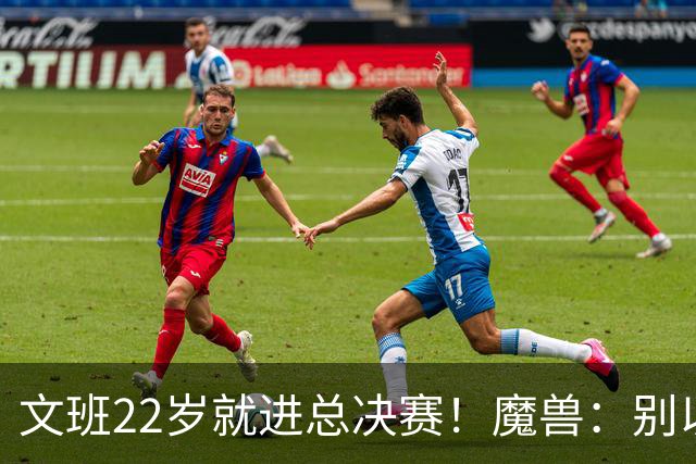 文班22岁就进总决赛！魔兽：别以为之后每年都能进 乔丹都做不到