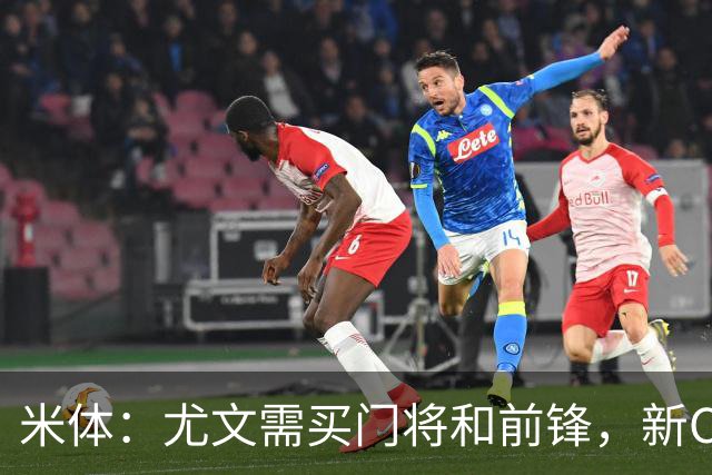 米体：尤文需买门将和前锋，新CEO以为前任已在谈结果是一纸空白