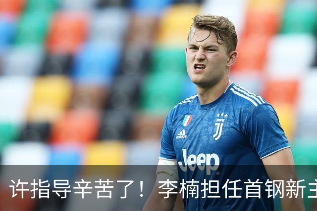许指导辛苦了！李楠担任首钢新主帅 赵睿态度非争冠唯一障碍