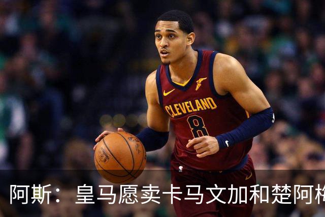 阿斯：皇马愿卖卡马文加和楚阿梅尼，巴尔韦德不在出售之列