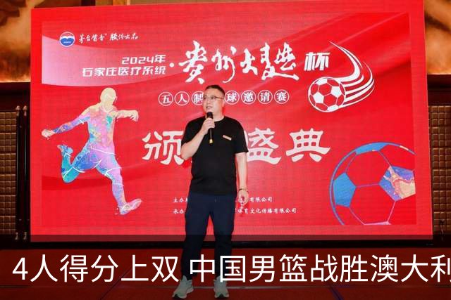 4人得分上双 中国男篮战胜澳大利亚队取得热身赛开门红