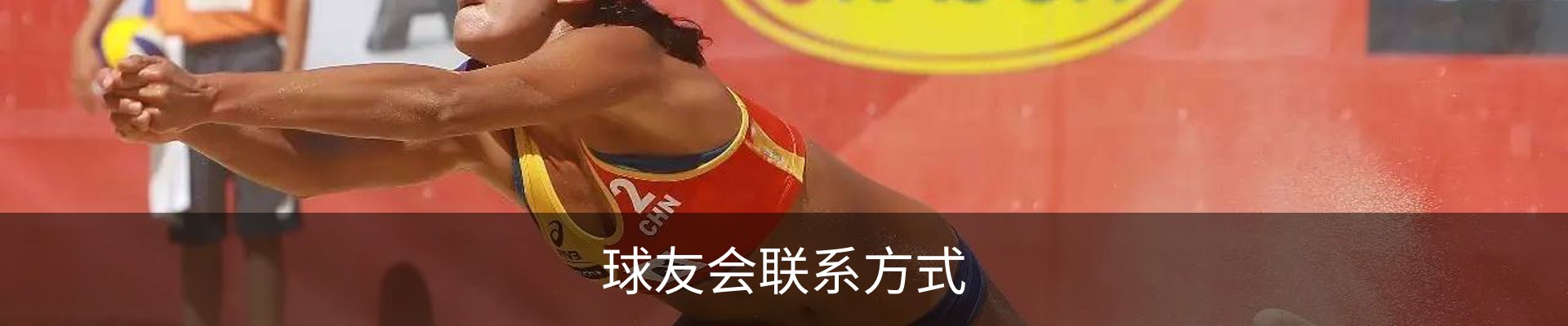 球友会联系方式
